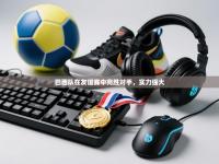 巴西队在友谊赛中完胜对手，实力强大