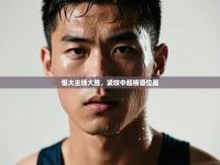 恒大主场大胜，紧咬中超榜首位置