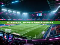 里尔主场不敌昂热，积分受挫—从失利看未来的机遇与要点