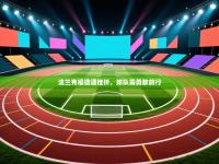 法兰克福遭遇挫折，球队需勇敢前行