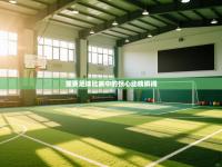 重要足球比赛中的惊心动魄瞬间