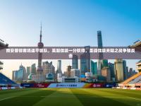 南安普顿客场逼平狼队，英超保级一分砍得，圣徒保级关键之战争顿反击