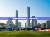 奥地利队突然增长实力，称雄欧国联