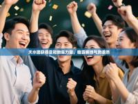 天水团获得亚冠新生力量，雄霸赛场气势凛然