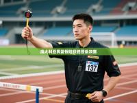 澳大利亚男篮惊险获胜晋级决赛