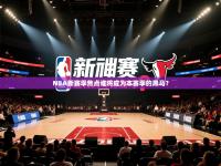 NBA新赛季焦点谁将成为本赛季的黑马？