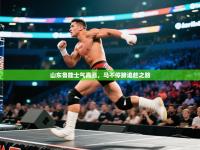 山东鲁能士气高涨，马不停蹄追赶之路