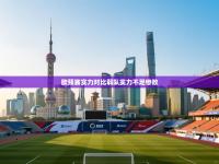 欧预赛实力对比弱队实力不足惨败