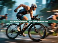 布达佩斯主场遭逢绝杀，皇家贝蒂斯绝地逆转取胜