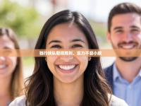 独行侠队取得胜利，实力不容小觑