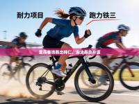 里昂客场胜出拜仁，淘汰悬念升温