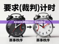 欧洲篮球明星转投NCAA！引发球迷热议