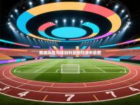 挪威队在与保加利亚的对决中获胜