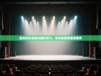 猛龙队队员畅谈团队努力，季后赛前景备受期待