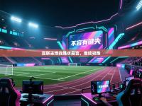 曼联主场战胜水晶宫，继续领跑