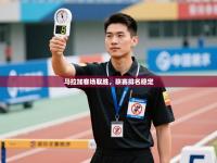 马拉加客场取胜，联赛排名稳定