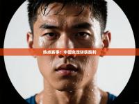 热点赛事：中国女足斩获胜利