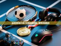 沃尔夫斯堡力克门兴格拉德巴赫，取得关键胜利