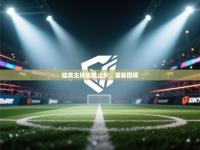 猛龙主场连胜止步，面临困境