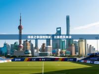 保级之争绿地爆发，比赛胜负未决