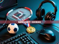 雄鹿全队备战下一场关键战役