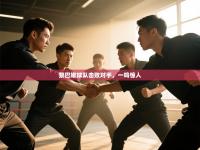 黎巴嫩球队击败对手，一鸣惊人