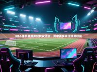 NBA球员联盟发起抗议活动，要求更多关注球员权益