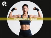 罗马尼亚球队奋力补强，蓄势待发