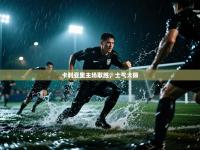 卡利亚里主场取胜，士气大振