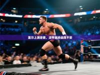 里尔上演逆袭，法甲赛场动荡不安