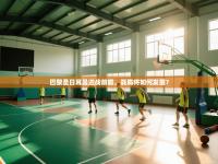 巴黎圣日耳曼迎战前瞻，战局将如何发展？