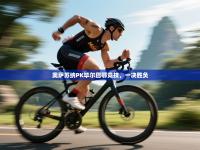 奥萨苏纳PK毕尔巴鄂竞技，一决胜负