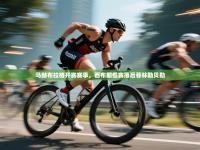 马赫布拉格开赛赛季，西布朗慢赛落后菲林勒贝勒