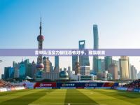 意甲队伍实力碾压恐怖对手，称霸联赛