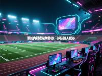 莱加内斯遭逆转惨败，球队陷入低谷