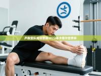 卢森堡队成功晋级2022年卡塔尔世界杯