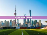 意大利队TA受困，球迷担忧