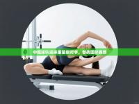 中超球队迎来重量级对手，备战国际赛场