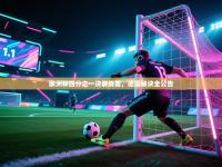 欧洲杯四分之一决赛战罢，德国秘诀全公告