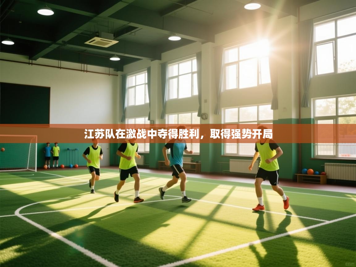 江苏队在激战中夺得胜利，取得强势开局  第2张