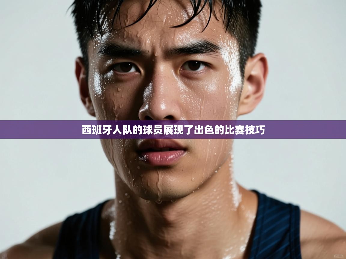 西班牙人队的球员展现了出色的比赛技巧 第2张