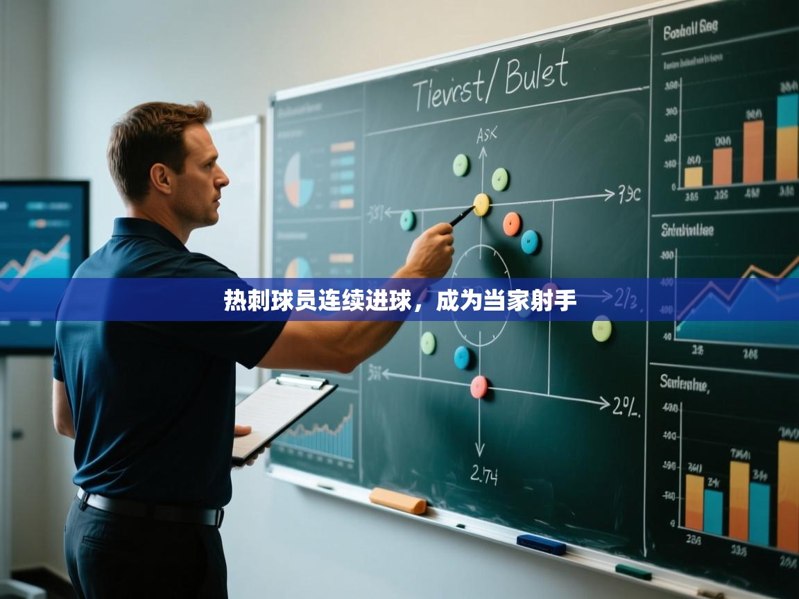 热刺球员连续进球,成为当家射手 第1张