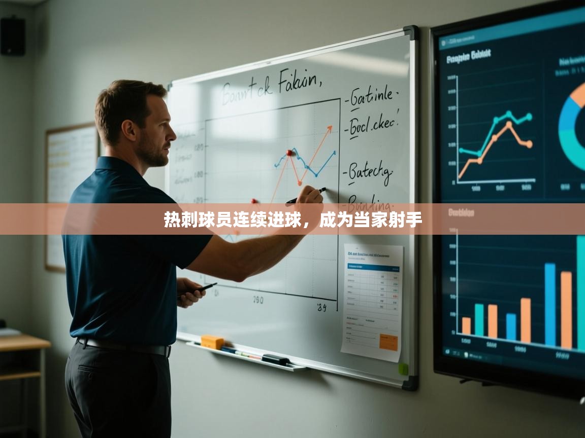 热刺球员连续进球,成为当家射手 第2张