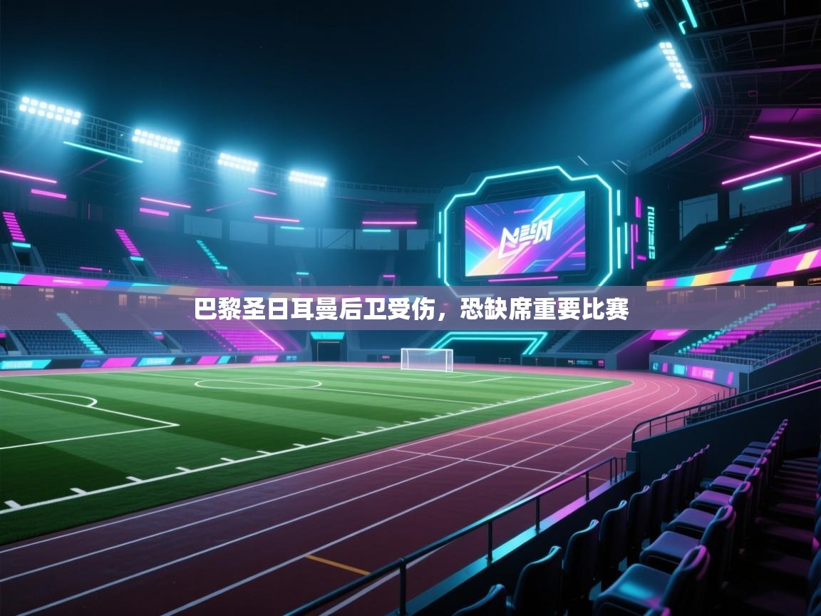 巴黎圣日耳曼后卫受伤,恐缺席重要比赛 第1张