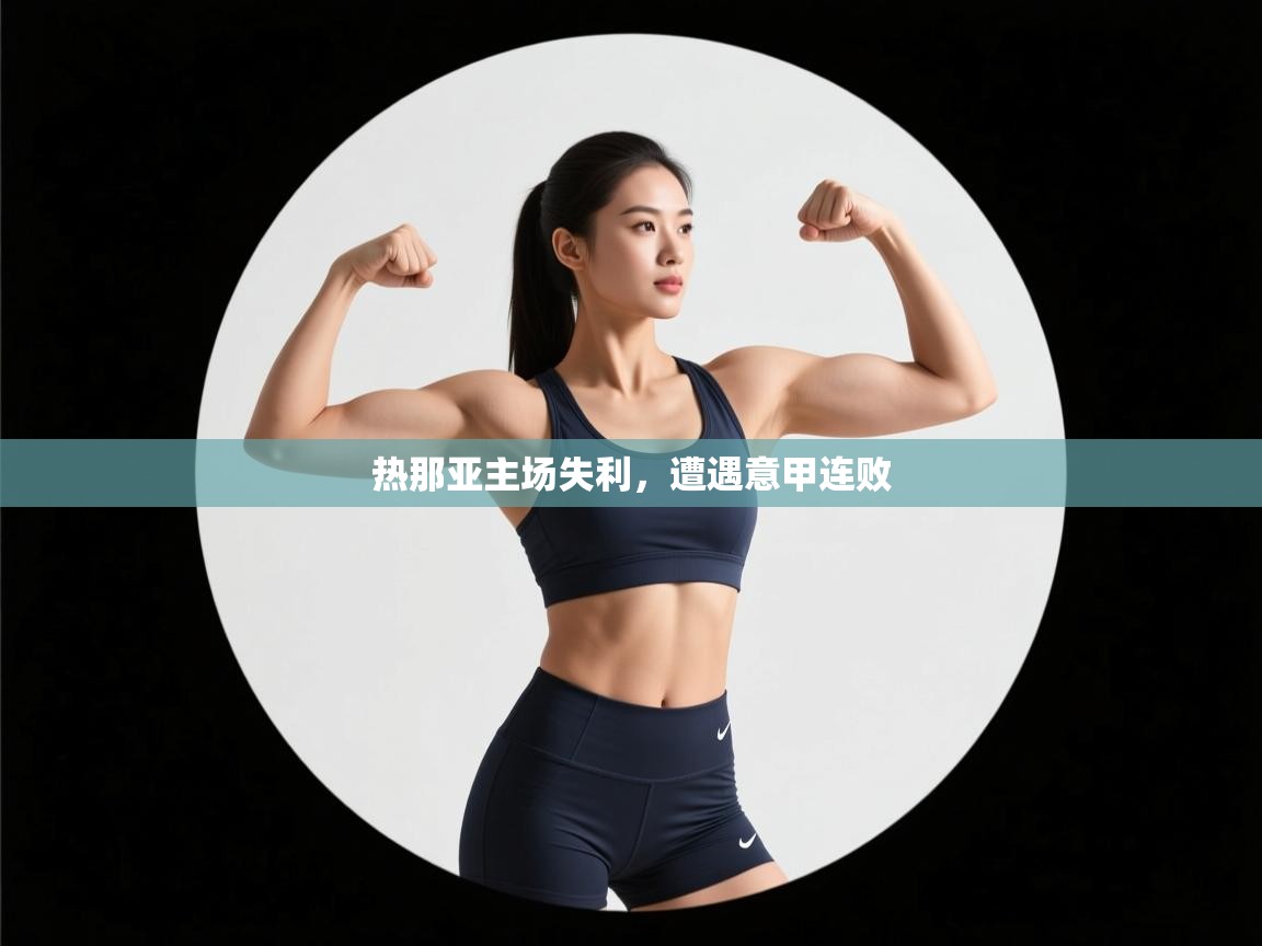 热那亚主场失利，遭遇意甲连败  第1张