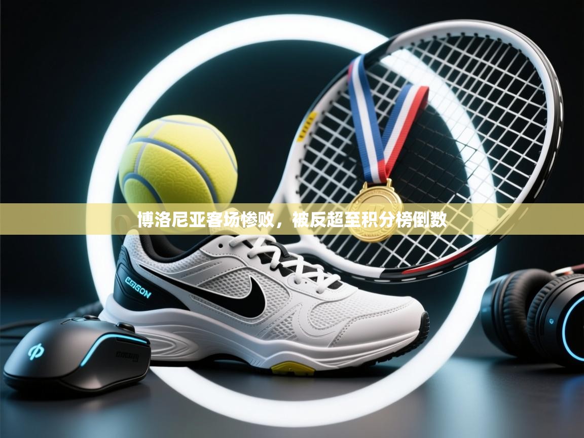 博洛尼亚客场惨败，被反超至积分榜倒数  第1张