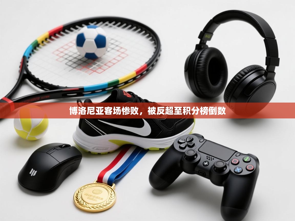 博洛尼亚客场惨败，被反超至积分榜倒数  第2张