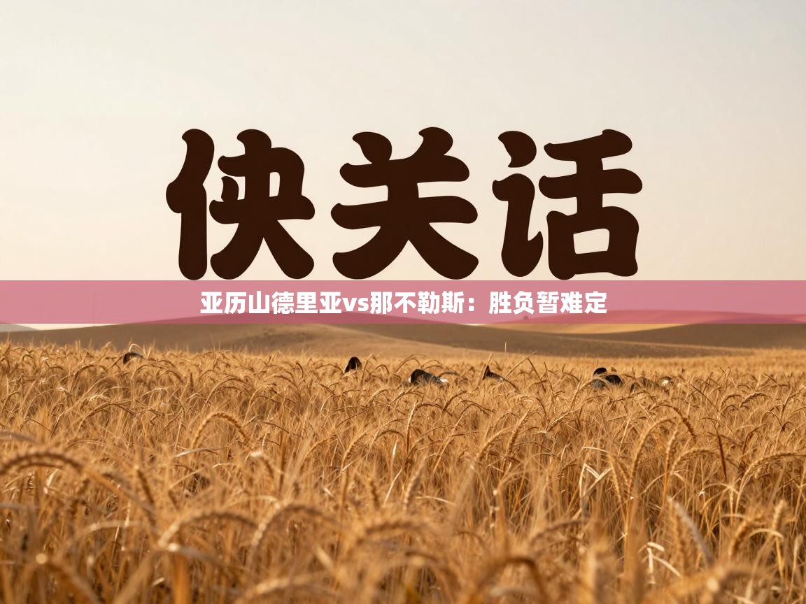 亚历山德里亚vs那不勒斯：胜负暂难定  第1张