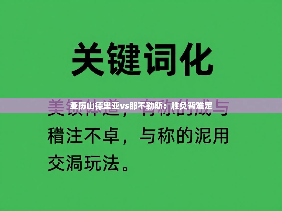 亚历山德里亚vs那不勒斯：胜负暂难定  第2张