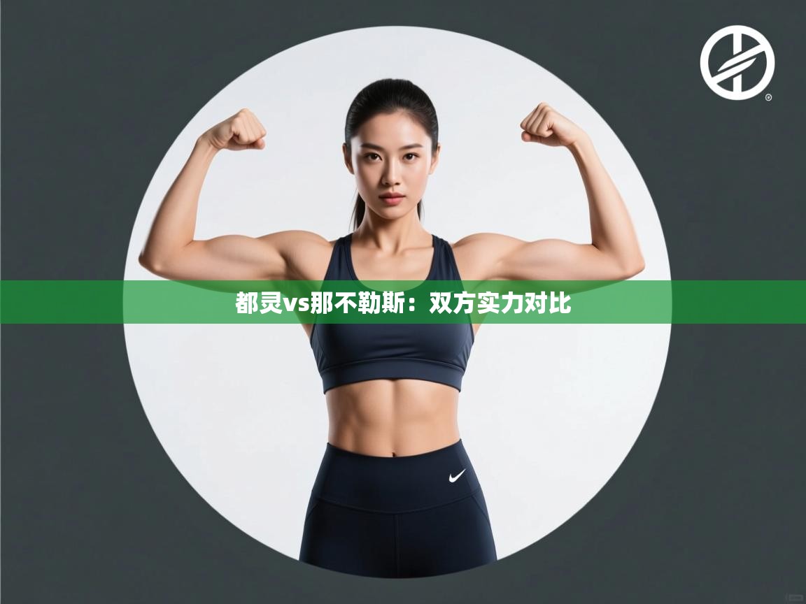 都灵vs那不勒斯：双方实力对比  第1张